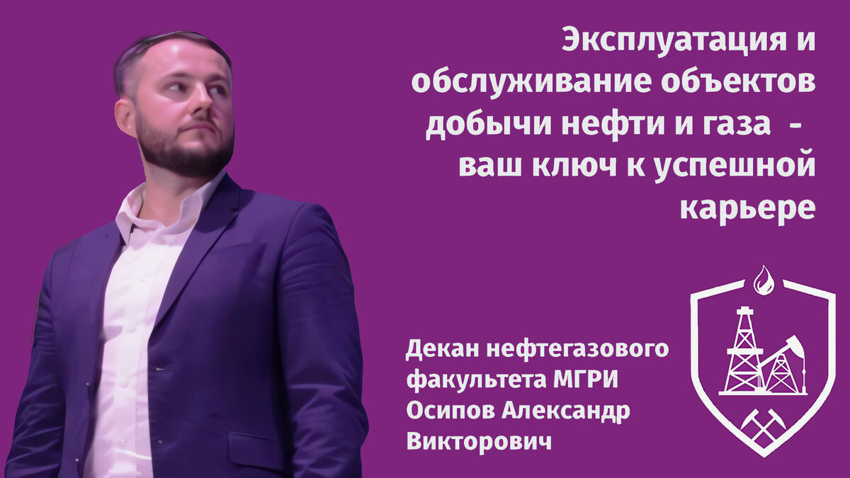 Почему выбор профиля «Эксплуатация и обслуживание объектов добычи нефти и  газа» - ваш ключ к успешной карьере | Приемная комиссия МГРИ | Дзен