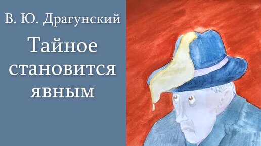 В. Ю. Драгунский 