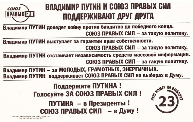 Листовка СПС 1999 года. Скан из открытых источников в интернете