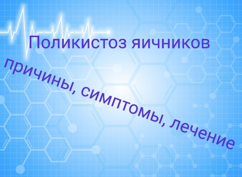 Поликистоз яичников ⭐ лечение без операции ⭐ эффективное лечение ⭐ операция при поликистозе