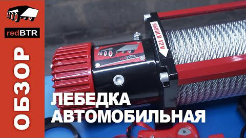 Автомобильная электрическая лебедка redBTR HUNTER 9.5