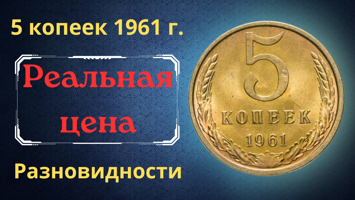 Монета 5 копеек 1961 года. 