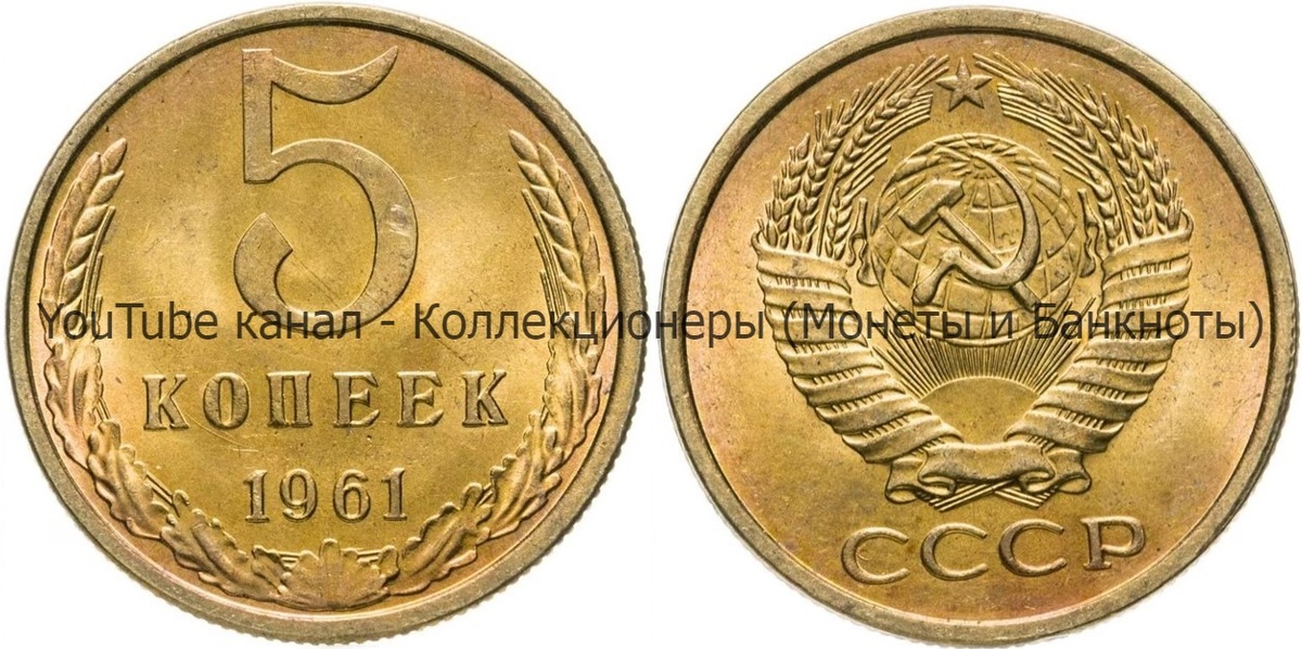 Монета 5 копеек 1961 года. 