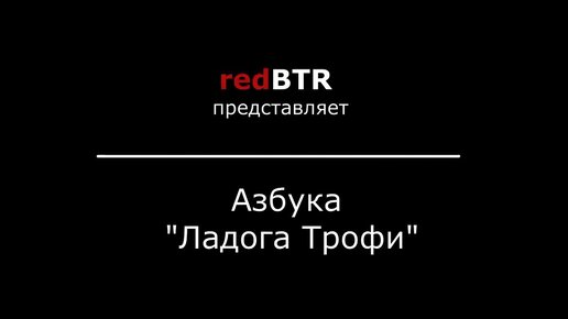 Азбука Ладога Трофи по версии redBTR -А-