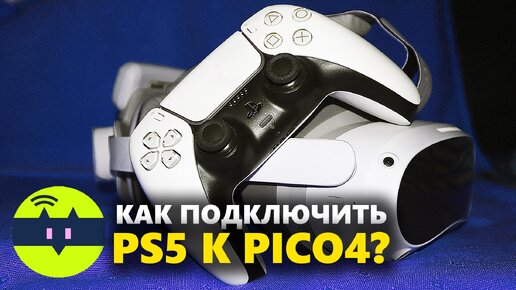 Как подключить PS5 к PICO 4: подробная наглядная инструкция