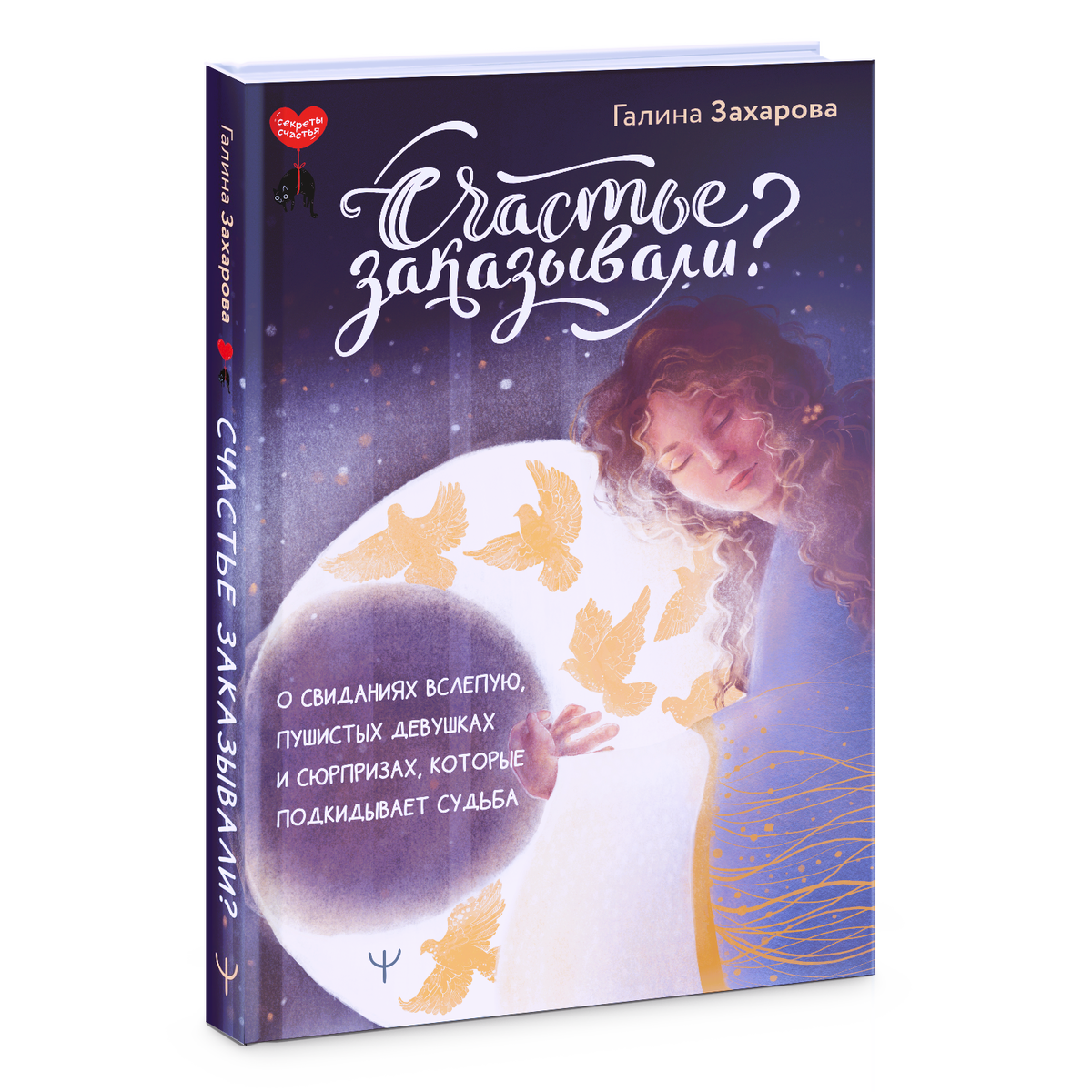 Обложка моего первого сборника "Счастье заказывали?