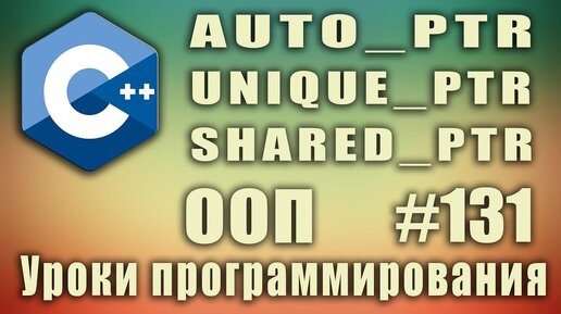 Урок С++ 131: auto_ptr. unique_ptr. shared_ptr. Умные указатели