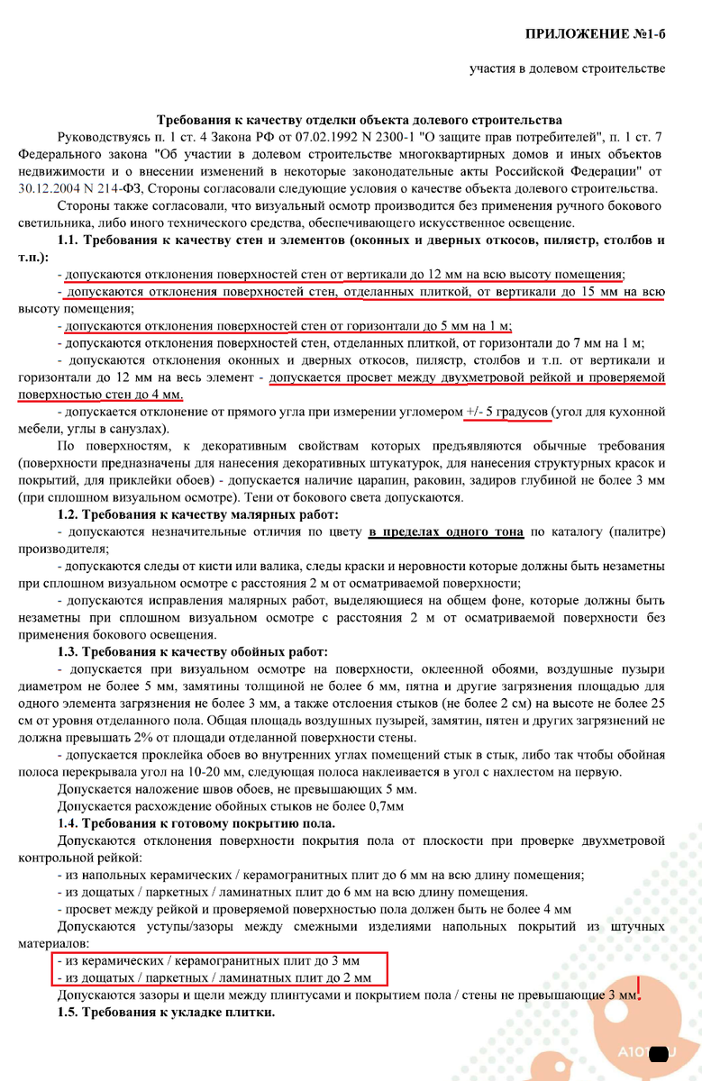 Приложение к ДДУ с требованиями по качеству работ от А101