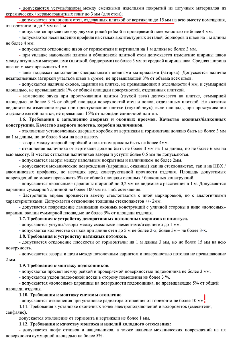 Приложение к ДДУ с требованиями по качеству работ от А101