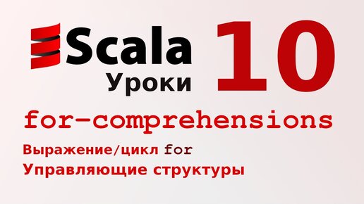 Урок Scala 10: Цикл for, выражение for. For-Comprehensions. Обход коллекций. Генерация коллекций