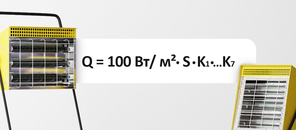 Расчёт оптимальной мощности ИК обогревателя