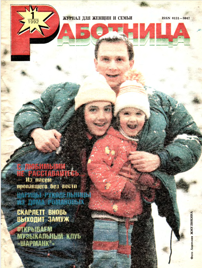 "Работница" № 1 1992