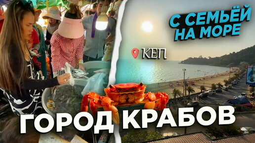 НА МОРЕ С СЕМЬЕЙ В КЕП ГОРОД КРАБОВ AT THE SEA WITH THE FAMILY IN KEP CITY OF CRABS