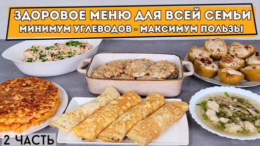 Полезное здоровое меню для семьи💚🥗👪 Из доступных продуктов. 2 часть.