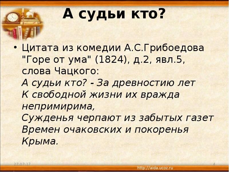 Картинка из интернета. Цитата из комедии А.С. Грибоедова " Горе от ума"