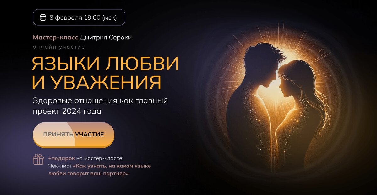 Языки любви и уважения