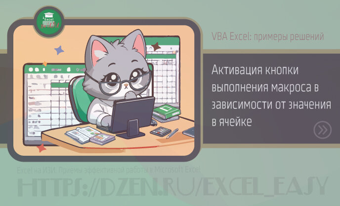 VBA Excel: примеры решений. Активация кнопки выполнения макроса в зависимости от значения в ячейке
