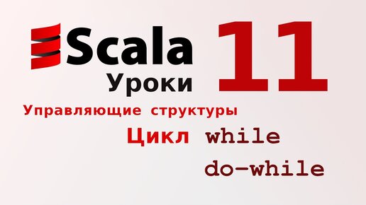 Урок Scala 11: Цикл while и цикл do-while