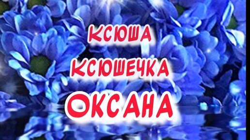 Именины Ксении, Оксаны