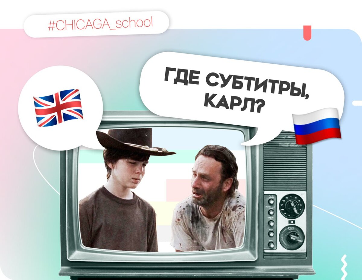 Как смотреть фильмы в оригинале и не сойти с ума?! | CHICAGA School:  современный английский | Дзен