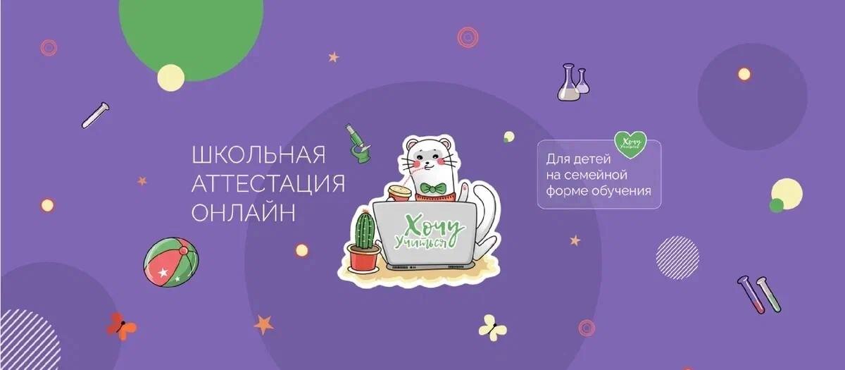 Центр «Хочу Учиться» помогает семьям, которые выбрали семейную форму обучения для своих детей тогда, когда им нужно (по закону) прикрепить их к школе для прохождения промежуточной школьной аттестации