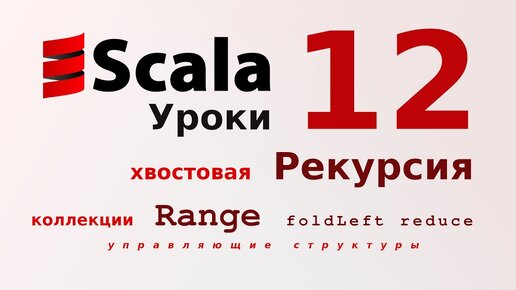 Урок Scala 12: Хвостовая рекурсия. Коллекции Range. foldLeft, reduce, product