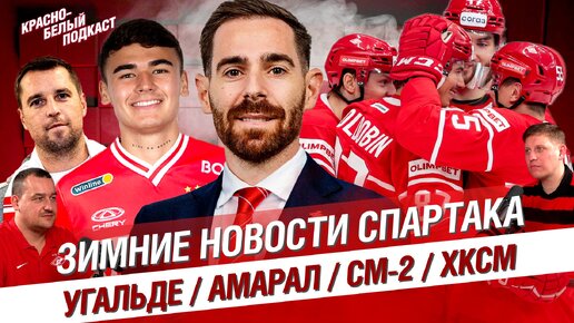 Новости Спартака: Угальде, Амарал, Пинту, Зимний кубок РПЛ, Комбаров. Спартак-2 | ХК Спартак в плей-офф | КБП 29.01.2024