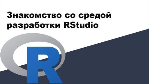 Урок R 1: Знакомство со средой разработки RStudio