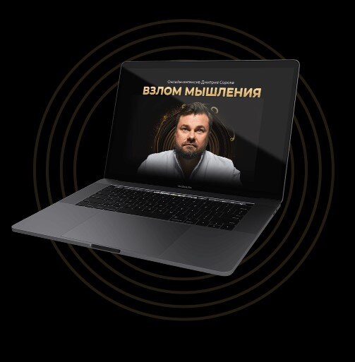 Взлом мышления. Дмитрий Сорока