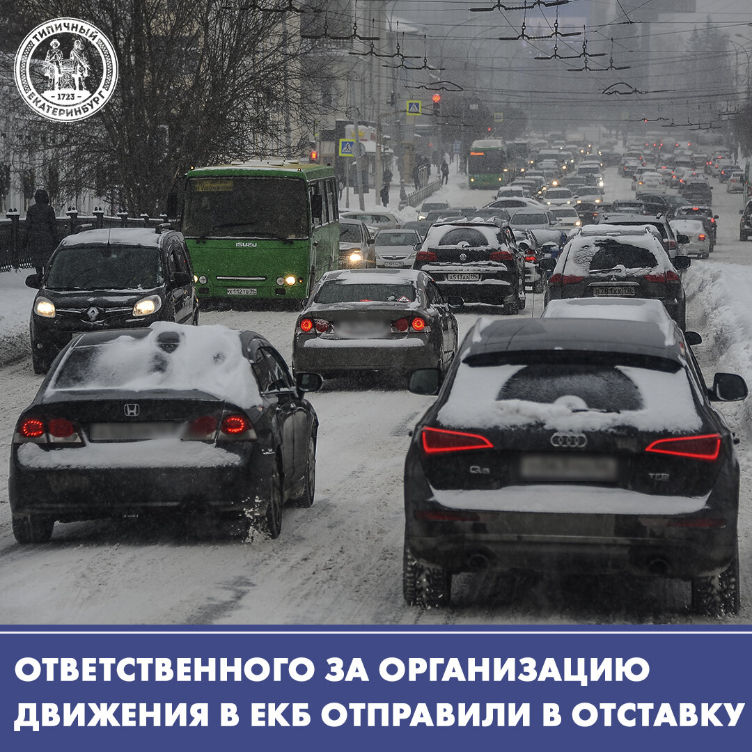 Ответственного за организацию дорожного движения в Екатеринбурге отправили в отставку