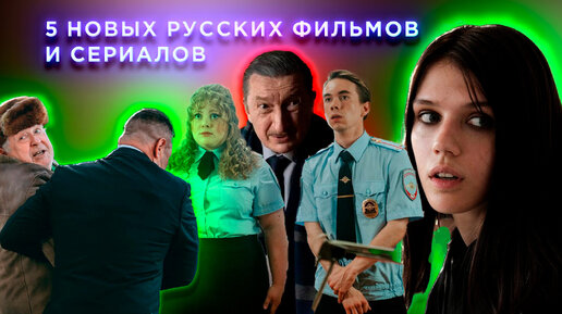 5 новых российских фильмов и сериалов, от которых вы не сможете оторваться