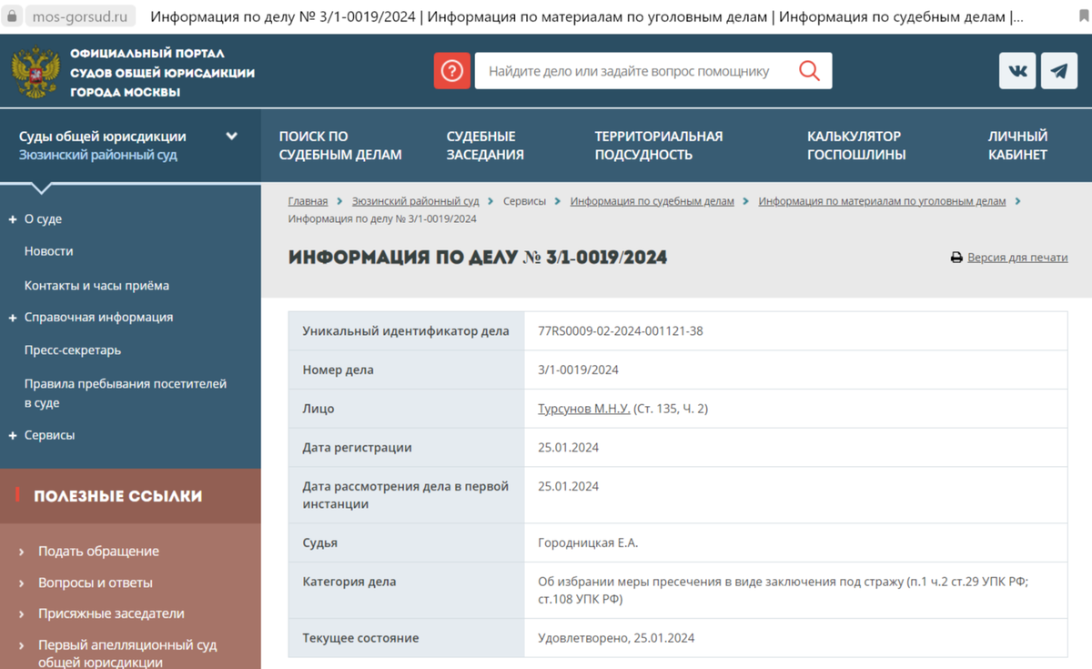 Скриншот с официального сайта суда