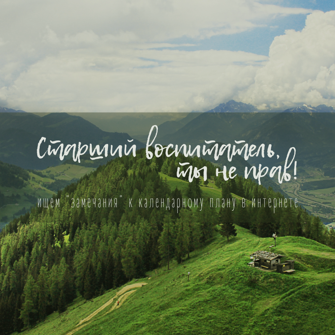 Старший воспитатель, ты не прав! или Ищем "замечания" к календарному плану в интернете