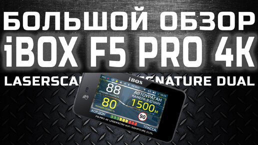 Большой обзор гибрида 3-в-1 iBOX F5 PRO 4K LaserScan WiFi Signature Dual