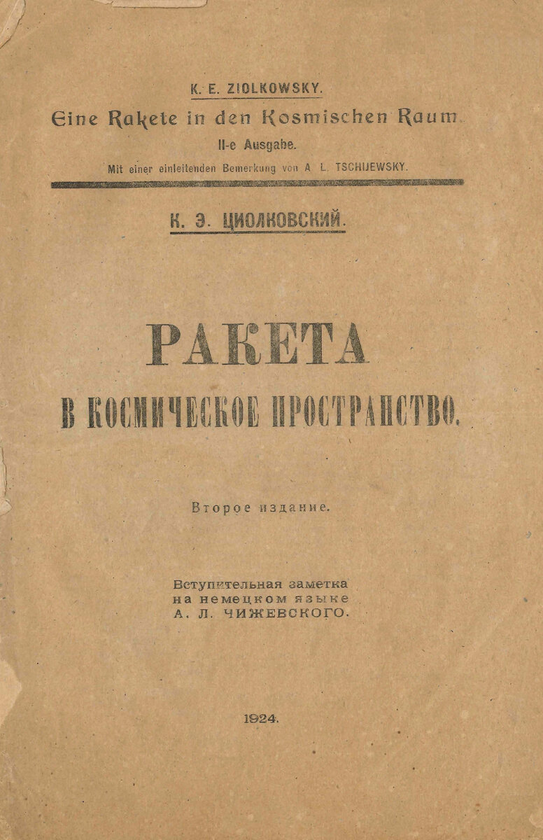 К.Э. Циолковский или Г. Оберт: кто же был первым? | Музей истории  космонавтики в Калуге | Дзен