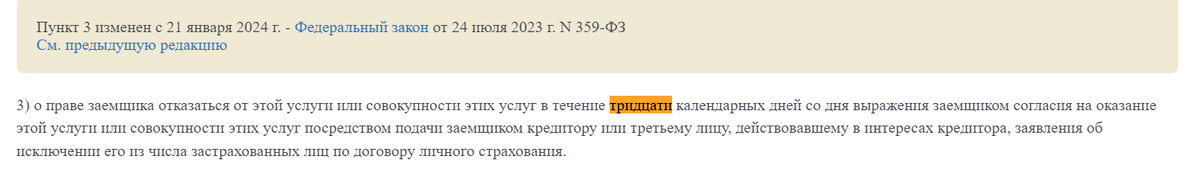 п. 3, части 2.1., ст. 7 ФЗ "О потребительском кредите (займе)" от 21.12.2013 N 353-ФЗ.
