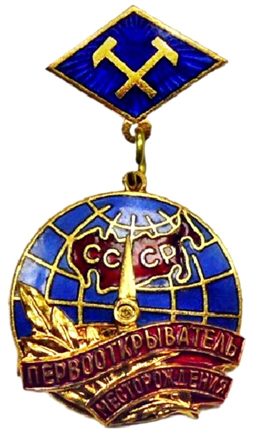 Первооткрыватели месторождений | МГРИ.ИНФОРМ | Дзен