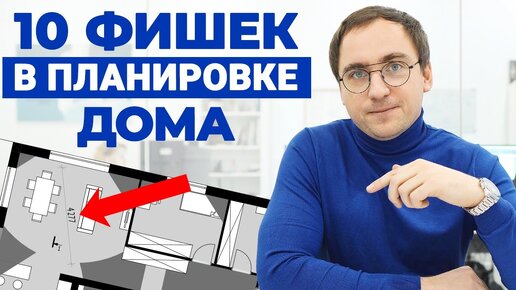 Это улучшит ПЛАНИРОВКУ_ 10 фишек в планировке вашего дома или квартиры