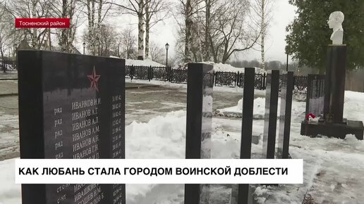 Как Любань стала городом воинской доблести