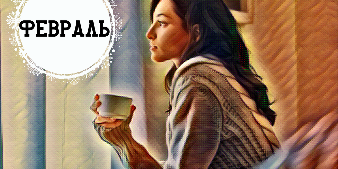 Февраль