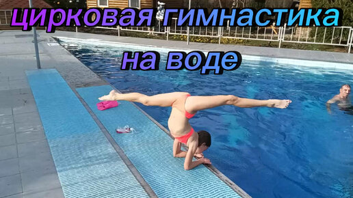 Гимнастика на воде