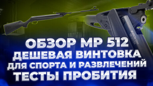 МР 512 4,5 ММ БЮДЖЕТНАЯ ПНЕВМАТИЧЕСКАЯ ВИНТОВКА ДЛЯ СПОРТИВНОЙ И РАЗВЛЕКАТЕЛЬНОЙ СТРЕЛЬБЫ ОБЗОР ТЕСТЫ ПРОБИТИЯ #ОРУЖИЕ #СТРЕЛЬБА