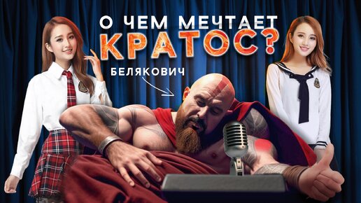 Белякович - God of War, Atomic Heart и корейский дубляж