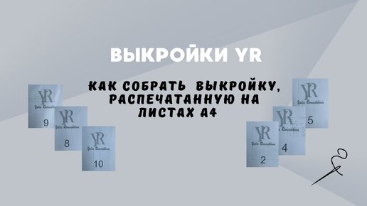 Как собрать выкройку, распечатанную на листах А 4