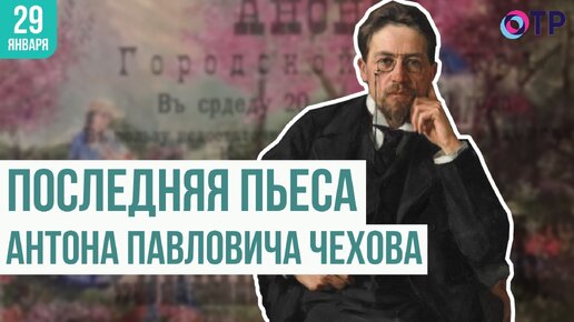 Последняя пьеса Чехова