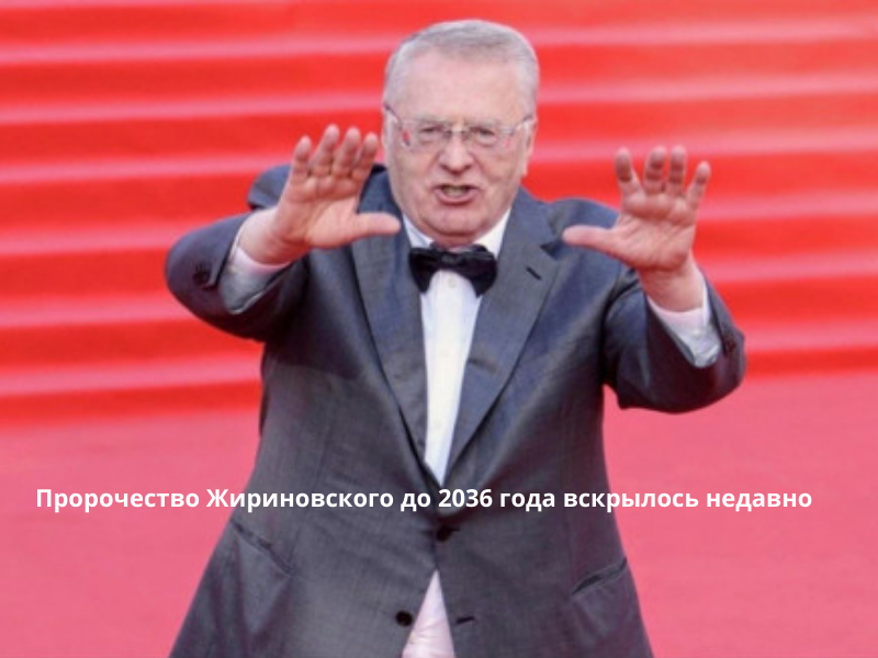 Пророчество Жириновского до 2036 года вскрылось недавно