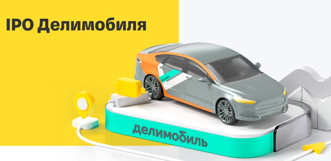 IPO Делимобиль 2024 
