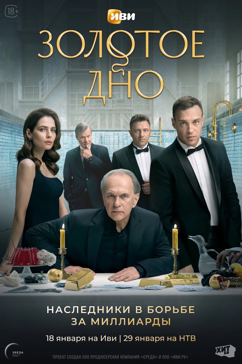 Постер сериала "Золотое дно"