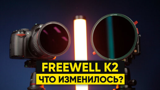 FREEWELL K2 фильтры тренд года 2024 / Что нового?