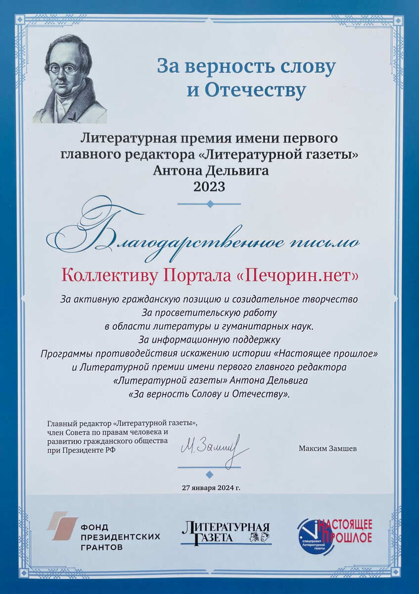 За верность Слову и Отечеству: «Литературная газета» наградила лучших  литераторов Премией имени первого главного редактора Антона Дельвига |  Pechorin.net | Дзен портала литературных возможностей | Дзен